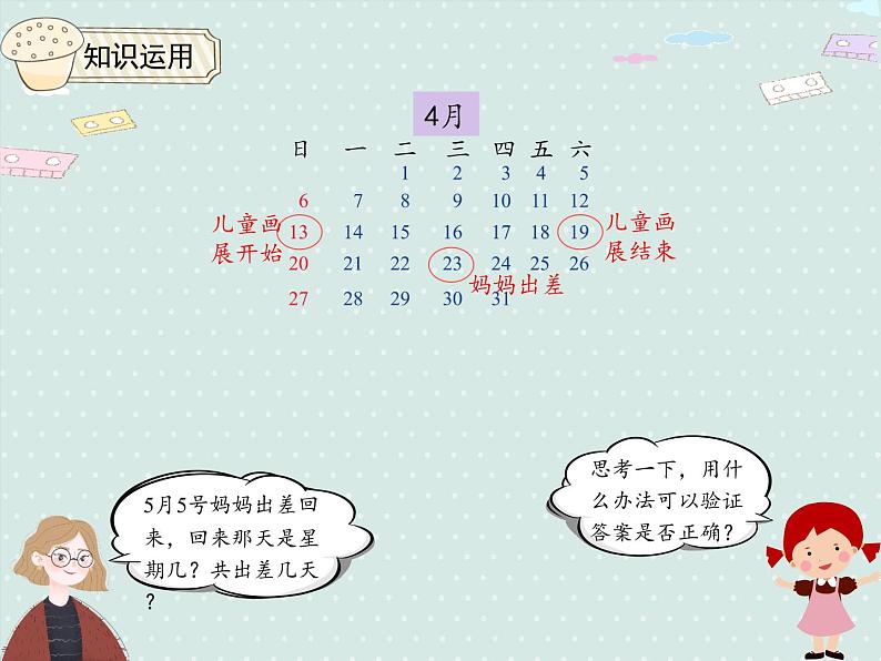 小学数学人教版三年级下6.1 年、月、日的认识 课件(共15张PPT)第6页