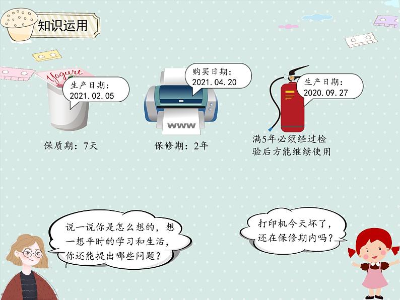小学数学人教版三年级下6.1 年、月、日的认识 课件(共15张PPT)第7页
