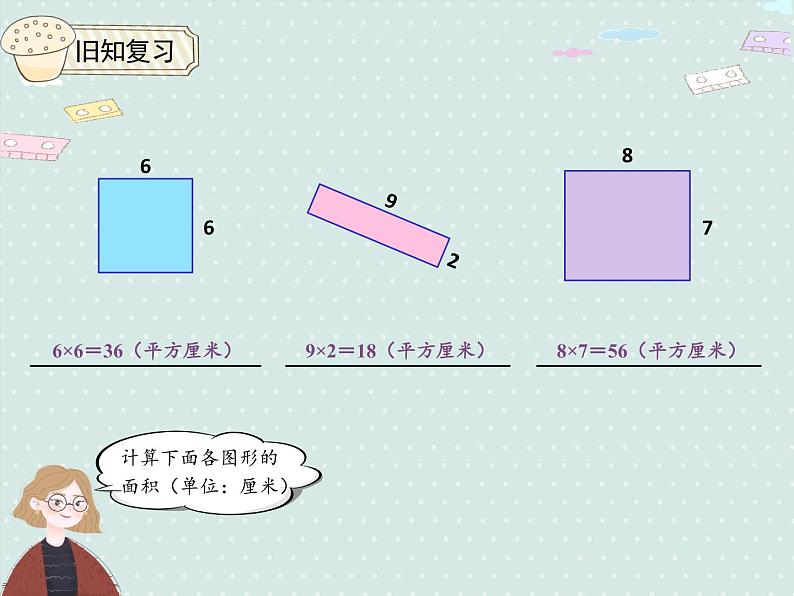 小学数学人教版三年级下5.4 长方形、正方形面积的计算(例5) 课件(共15张PPT)第3页