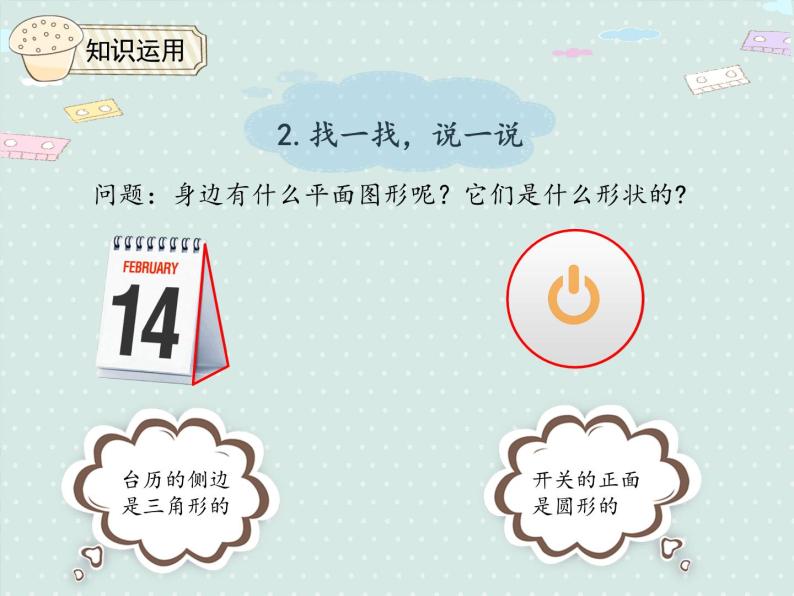 小学数学人教版一年级下1.1 认识平面图形   课件(共14张PPT)06