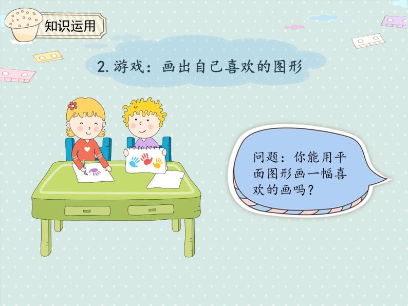 小学数学人教版一年级下1.1 认识平面图形   课件(共14张PPT)07