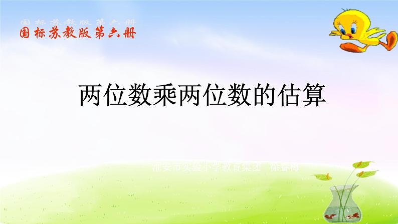小学三年级下学期数学《两位数乘两位数的估算》PPT课件第1页
