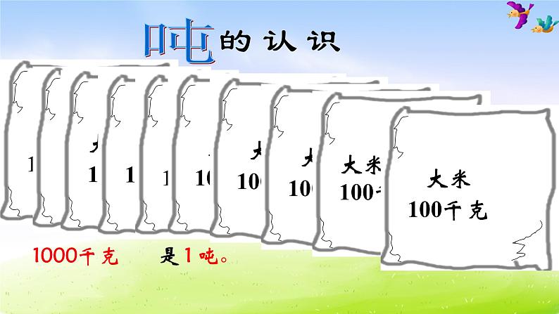 小学三年级下学期数学《认识吨》PPT课件04