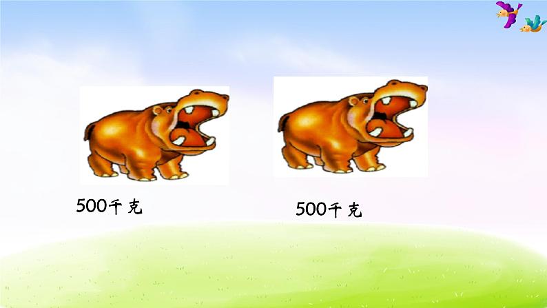 小学三年级下学期数学《认识吨》PPT课件06