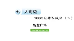 小学数学青岛版（六三制）一年级下七  大海边——100以内的加减法（二）智慧广场课件（15张PPT)