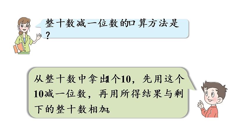 小学数学青岛版(六三制)一年级下五 绿色行动——100以内的加减法(一)回顾整理课件(17张PPT)07