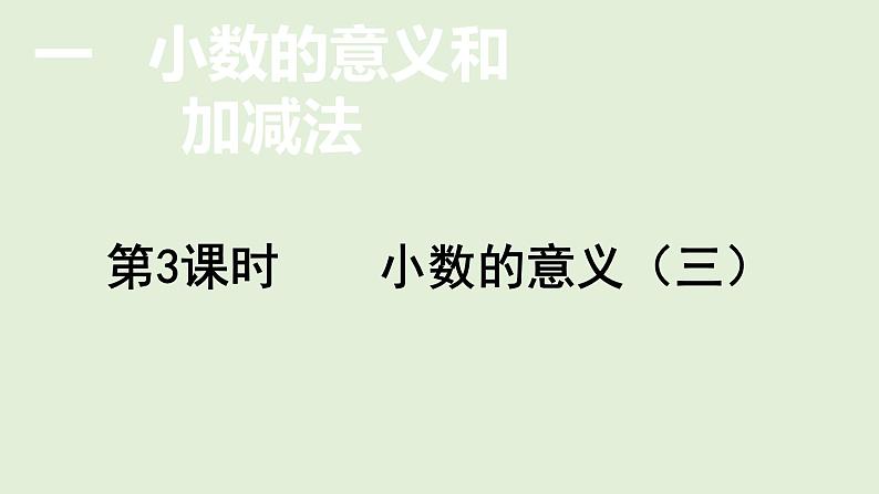 小学数学北师大版四年级下1.3 小数的意义(三) 课件(共16张PPT)第1页