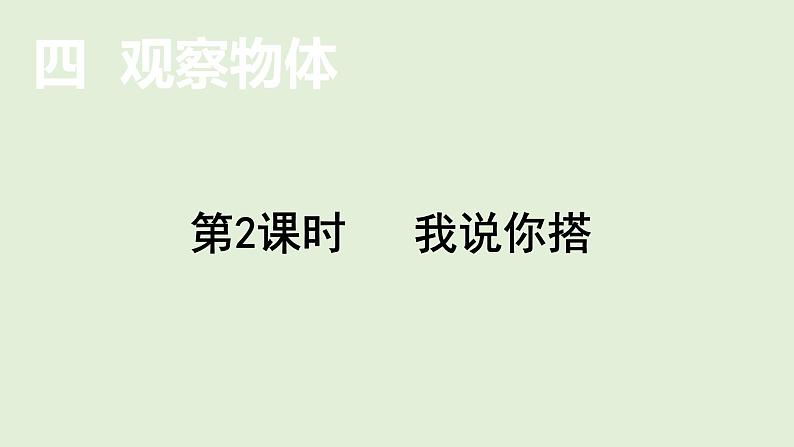 小学数学北师大版四年级下4.2 我说你搭 课件(共15张PPT)01