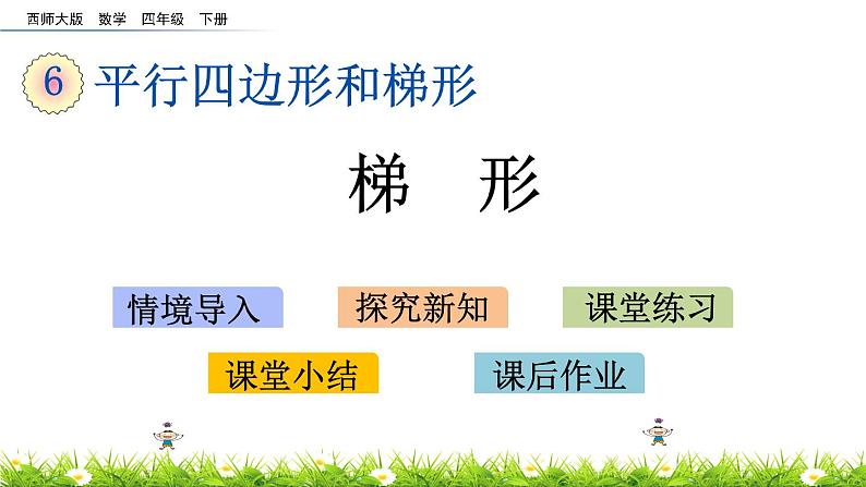 西师大版四年级下册数学 第六单元 《梯形》 PPT课件+同步练习(含答案)01