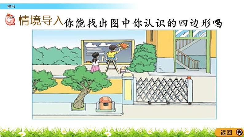 西师大版四年级下册数学 第六单元 《梯形》 PPT课件+同步练习(含答案)02