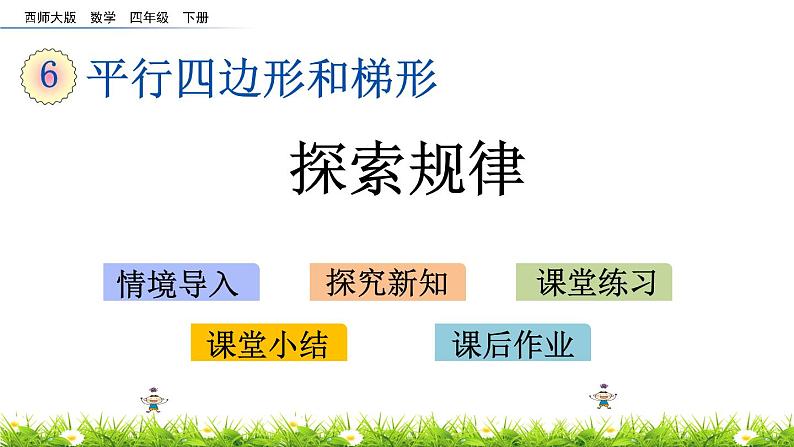 西师大版四年级下册数学 第六单元 《探索规律》 PPT课件+同步练习(含答案)01