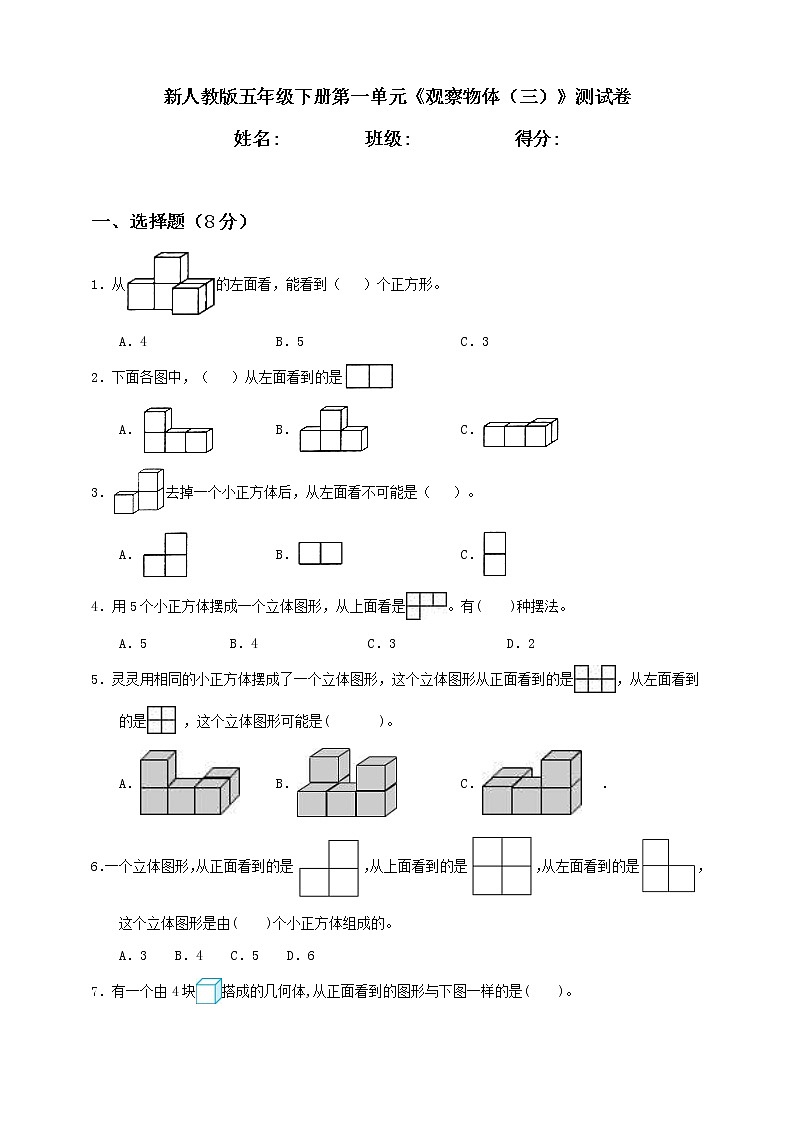 新人教版五年级下册第1单元《观察物体(三)》测试卷含答案第1页