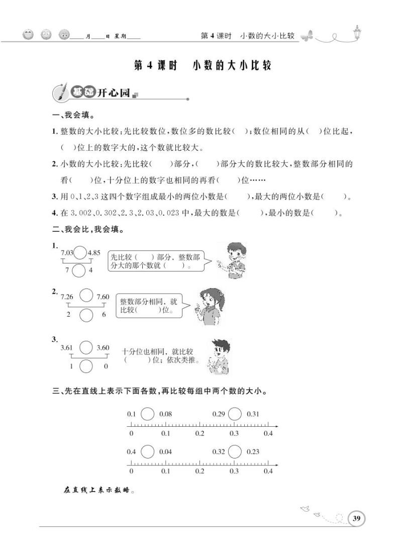 人教版数学四年级下册-04小数的意义和性质-02小数的性质和大小比较-随堂测试习题0301