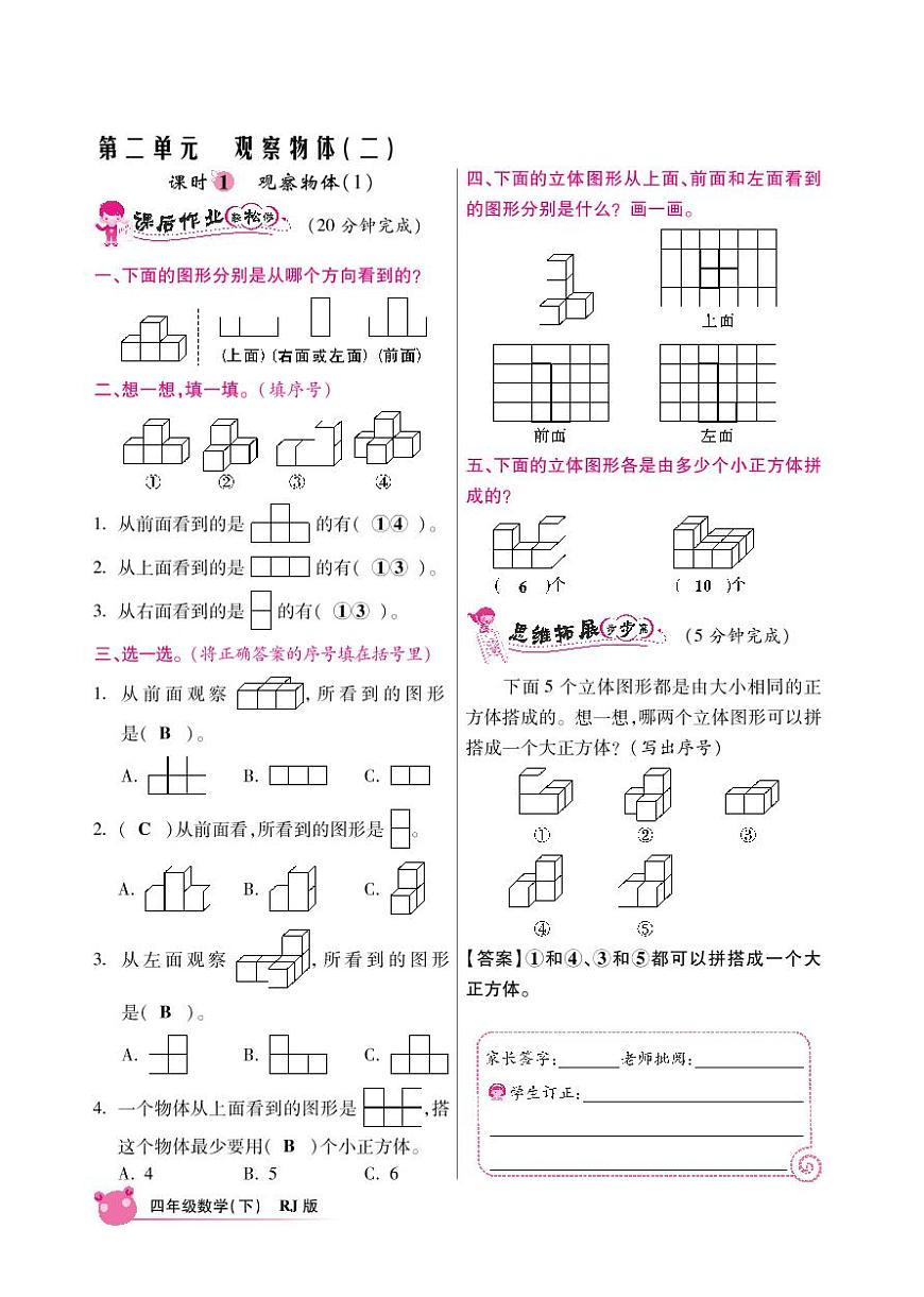 人教版數(shù)學(xué)四年級下冊-02觀察物體（二）-隨堂測試習(xí)題06第1頁