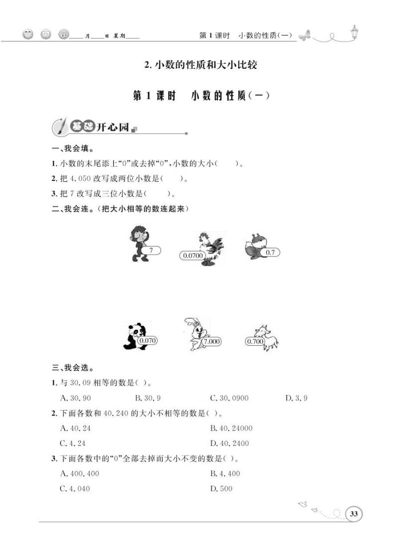 人教版数学四年级下册-04小数的意义和性质-02小数的性质和大小比较-随堂测试习题0201