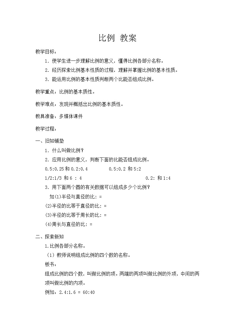 人教版数学六年级下册-05比例-01比例的意义和基本性质-教案02第1页