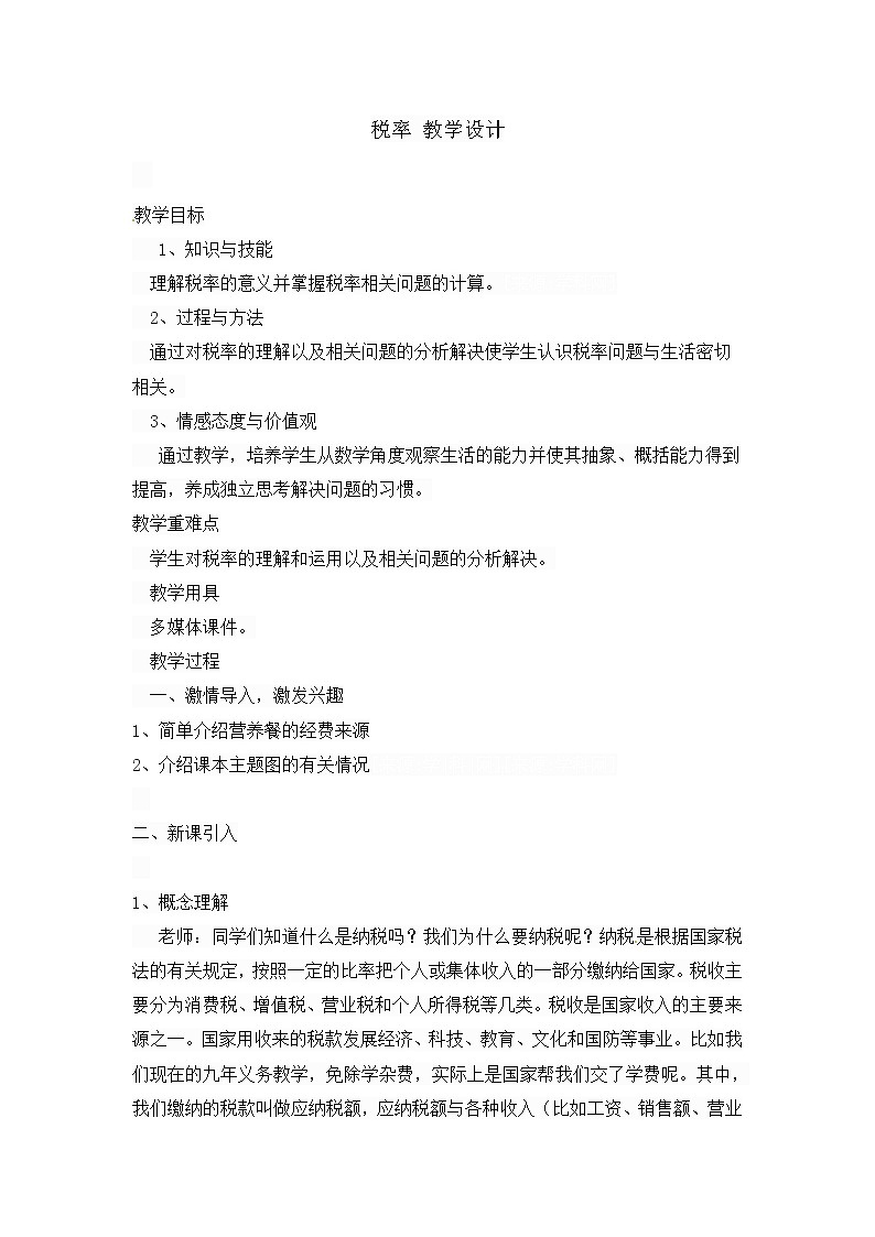 人教版数学六年级下册-02百分数(二)-03税率-教案0701