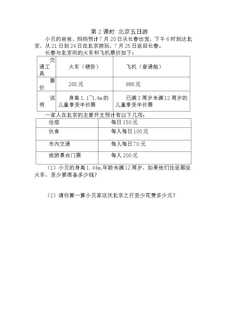 人教版数学六年级下册-07整理和复习-05综合与实践-02北京五日游-随堂测试习题01教案01