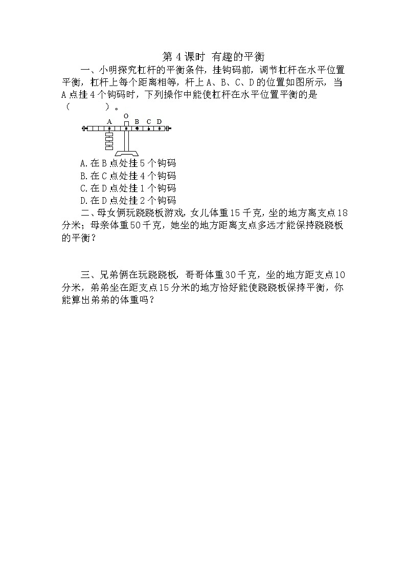 人教版数学六年级下册-07整理和复习-05综合与实践-04有趣的平衡-随堂测试习题01教案01