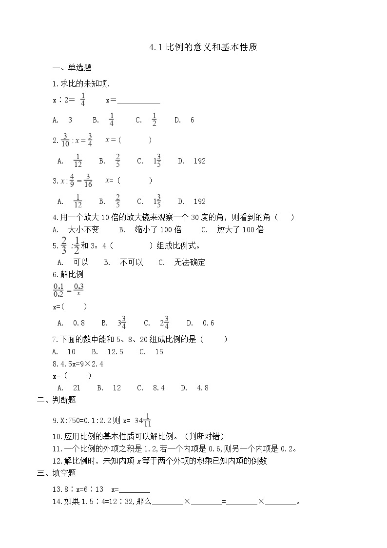 人教版数学六年级下册-05比例-01比例的意义和基本性质-随堂测试习题06教案01