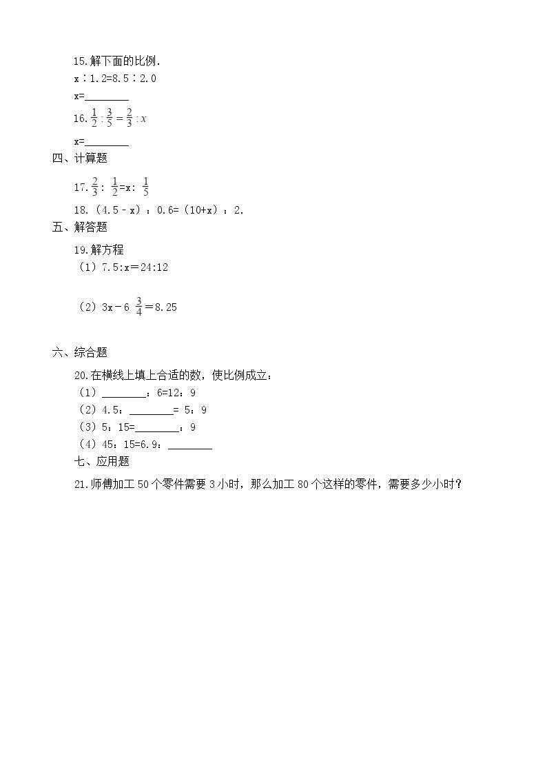 人教版数学六年级下册-05比例-01比例的意义和基本性质-随堂测试习题06教案02