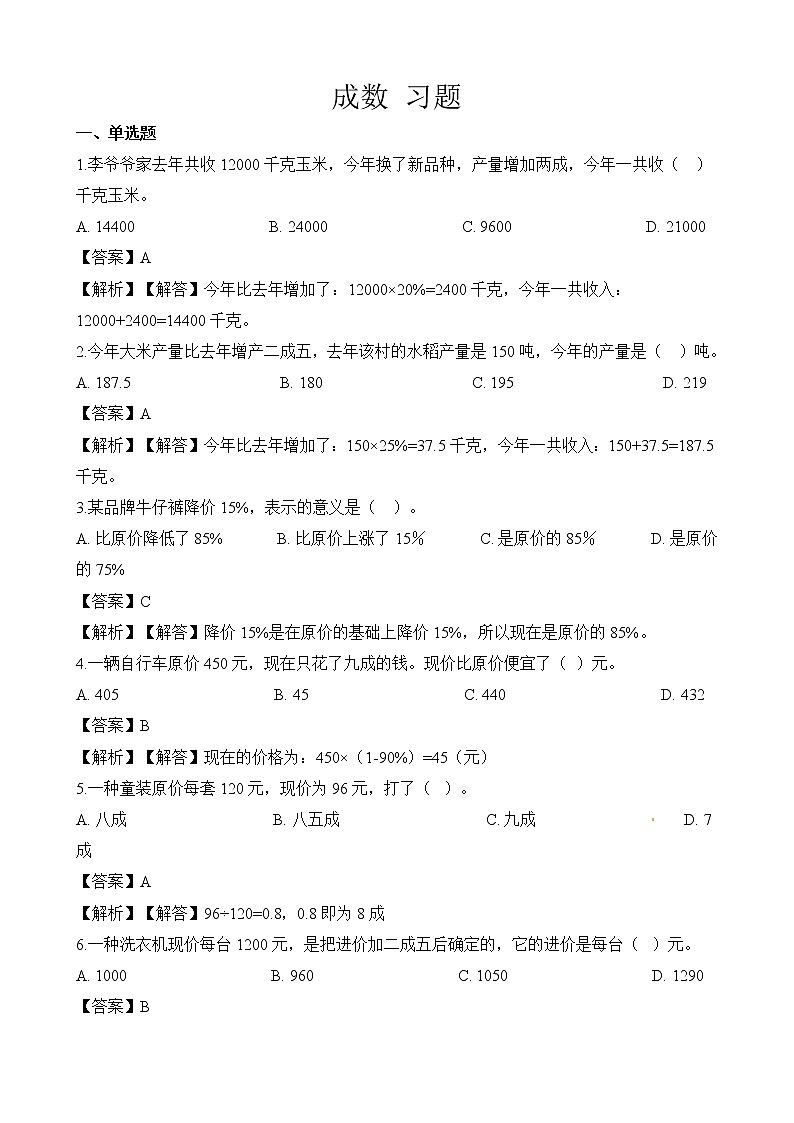人教版数学六年级下册-02百分数(二)-02成数-随堂测试习题06教案01