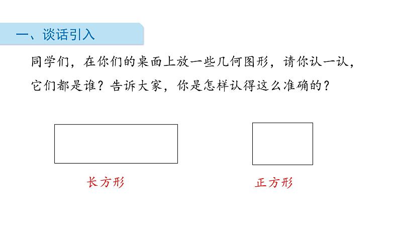 北师大版数学二年级下册-07六 认识图形-03长方形与正方形-课件0102