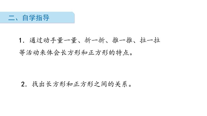 北师大版数学二年级下册-07六 认识图形-03长方形与正方形-课件0103