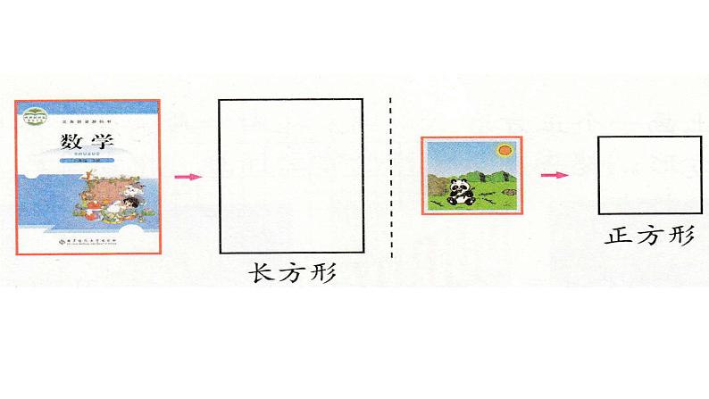 北师大版数学二年级下册-07六 认识图形-03长方形与正方形-课件0105