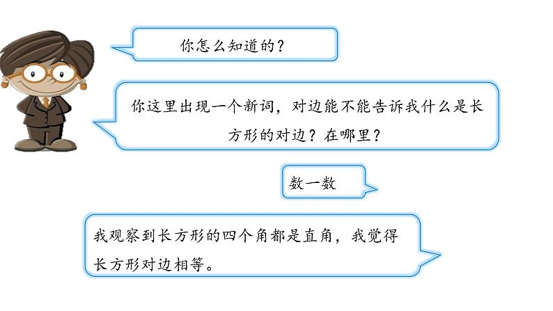 北师大版数学二年级下册-07六 认识图形-03长方形与正方形-课件0108