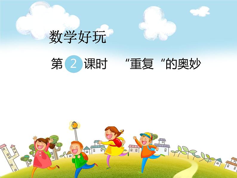 北师大版数学二年级下册-09数学好玩-02“重复”的奥妙-课件02第1页