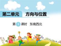 小学北师大版东南西北完整版课件ppt