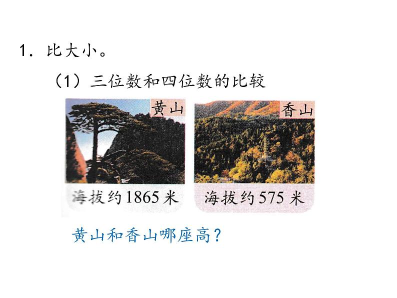 北师大版数学二年级下册-03三 生活中的大数-04比一比-课件0205