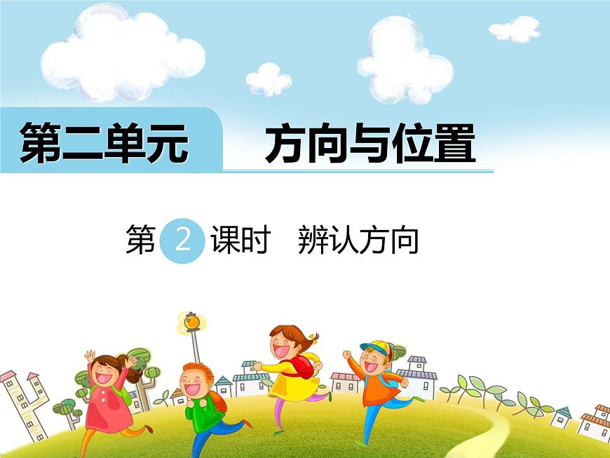 北師大版數(shù)學二年級下冊-02二 方向與位置-02辨認方向-課件01第1頁