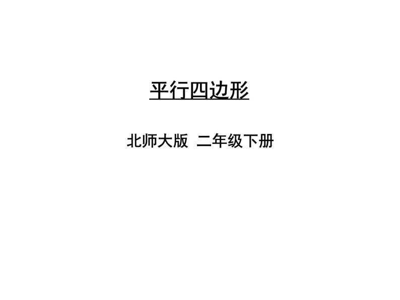 北师大版数学二年级下册-07六 认识图形-04平行四边形-课件0301