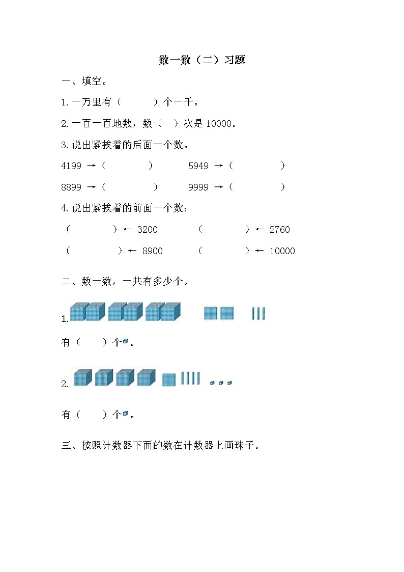 北师大版数学二年级下册-03三 生活中的大数-02数一数(二)-随堂测试习题01第1页
