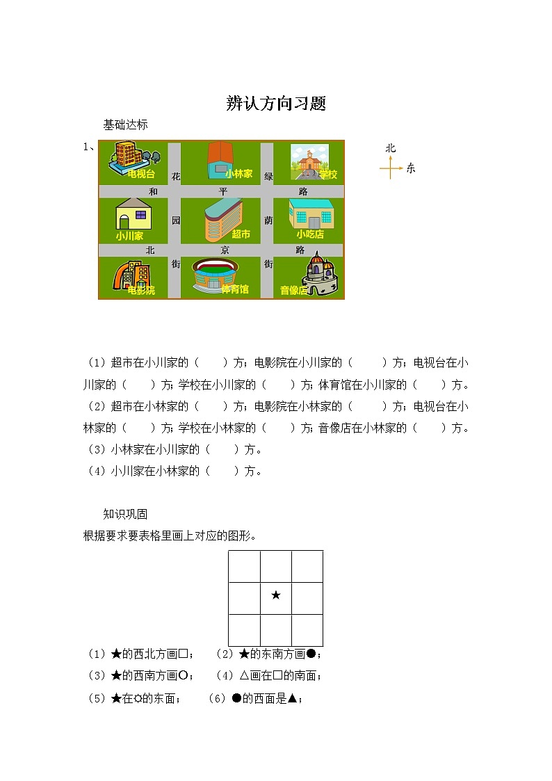 北师大版数学二年级下册-02二 方向与位置-02辨认方向-随堂测试习题0201