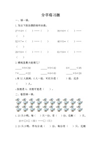 小学数学北师大版二年级下册分草莓优秀课堂检测