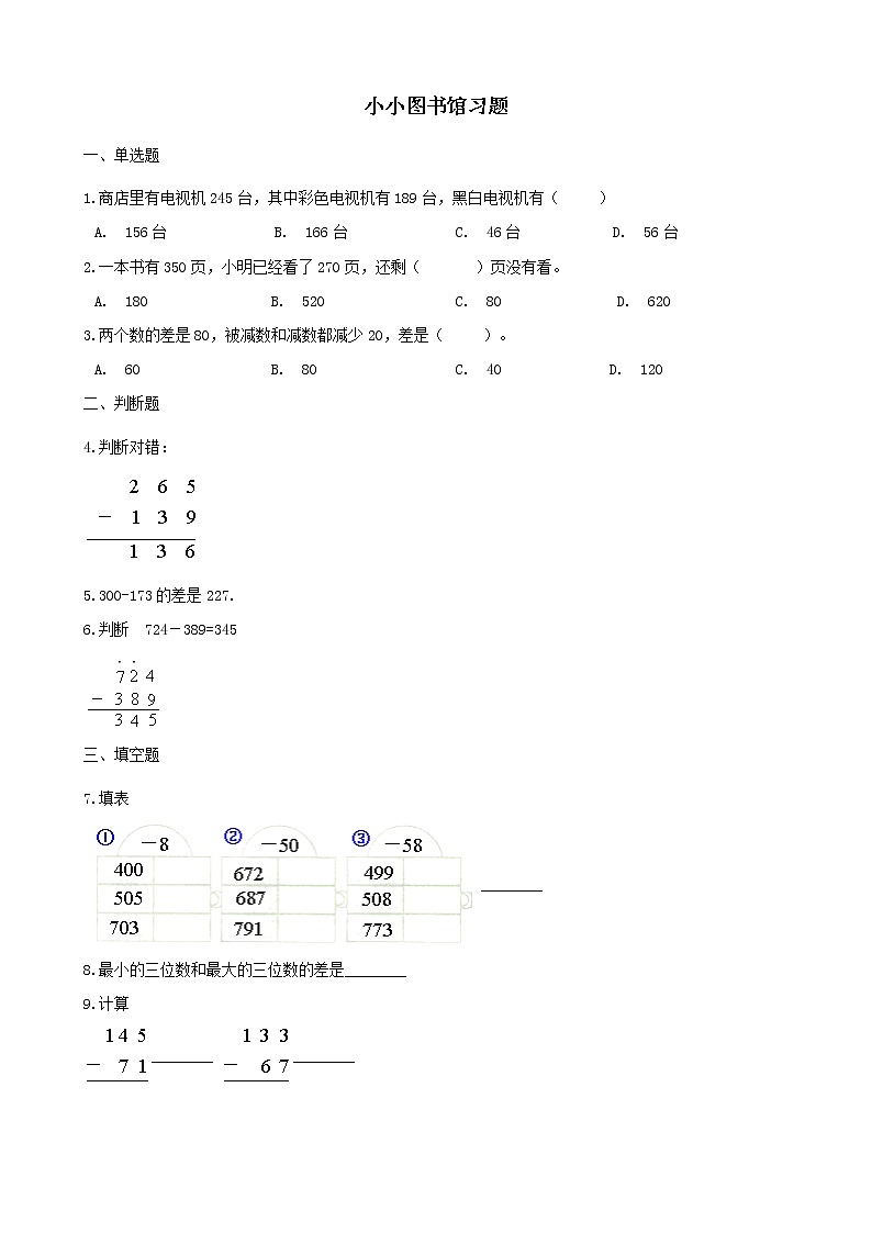 北师大版数学二年级下册-06五 加与减-04小小图书馆-随堂测试习题02第1页
