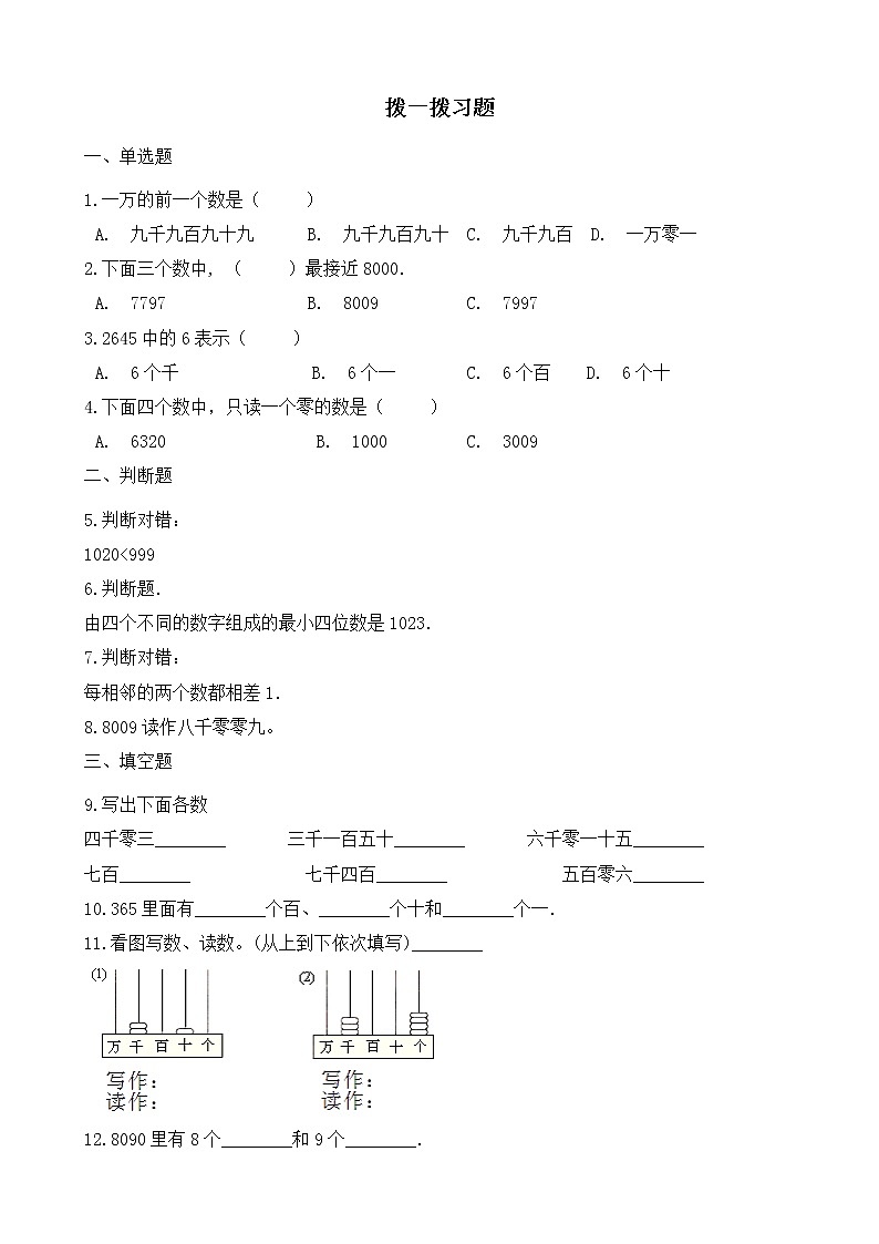 北师大版数学二年级下册-03三 生活中的大数-03拨一拨-随堂测试习题0201
