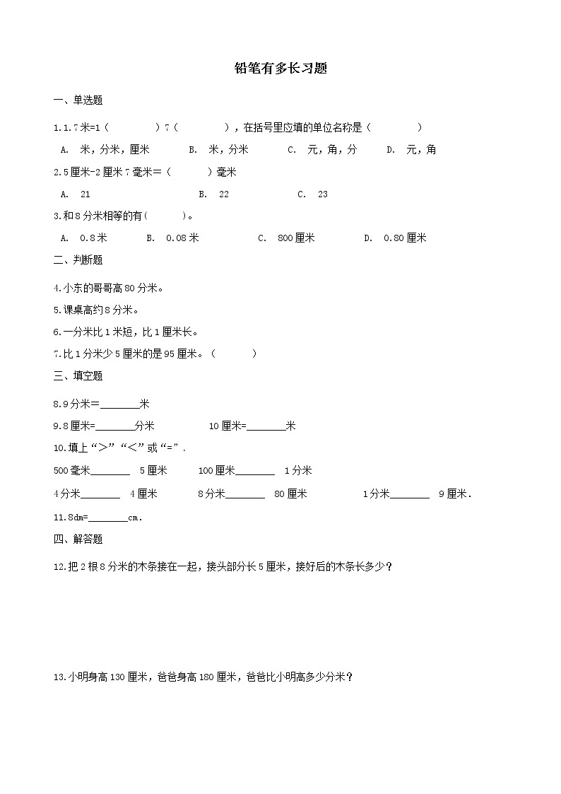 北师大版数学二年级下册-04四 测量-01铅笔有多长-随堂测试习题0201