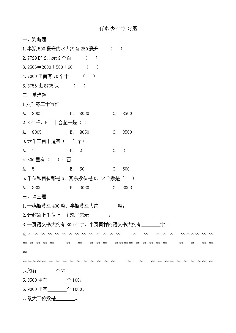 北师大版数学二年级下册-03三 生活中的大数-05有多少个字-随堂测试习题02第1页
