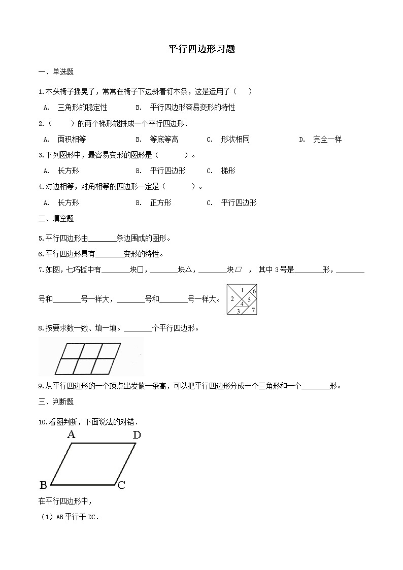 北师大版数学二年级下册-07六 认识图形-04平行四边形-随堂测试习题0101