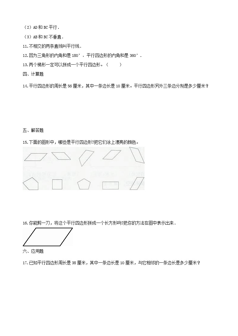 北师大版数学二年级下册-07六 认识图形-04平行四边形-随堂测试习题0102
