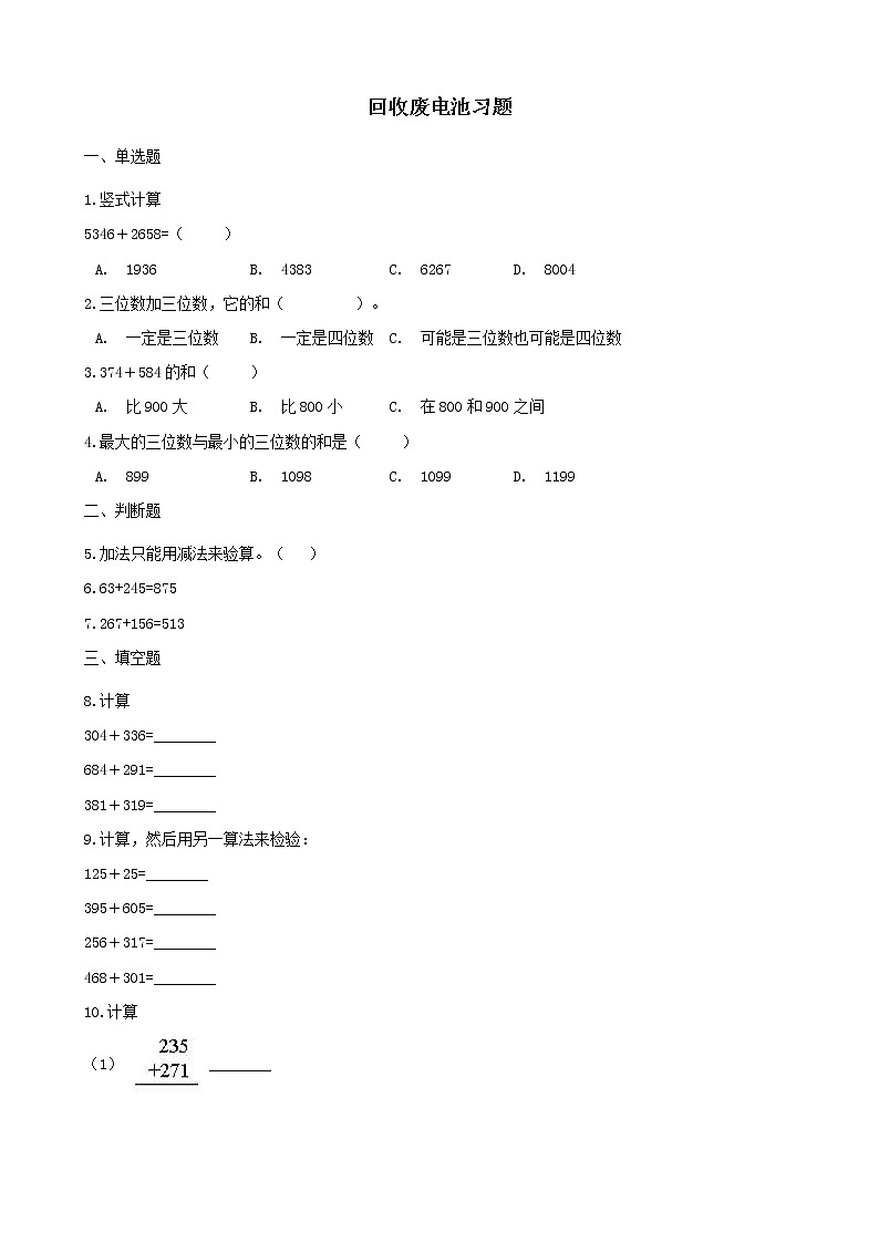 北师大版数学二年级下册-06五 加与减-02回收废电池-随堂测试习题02第1页