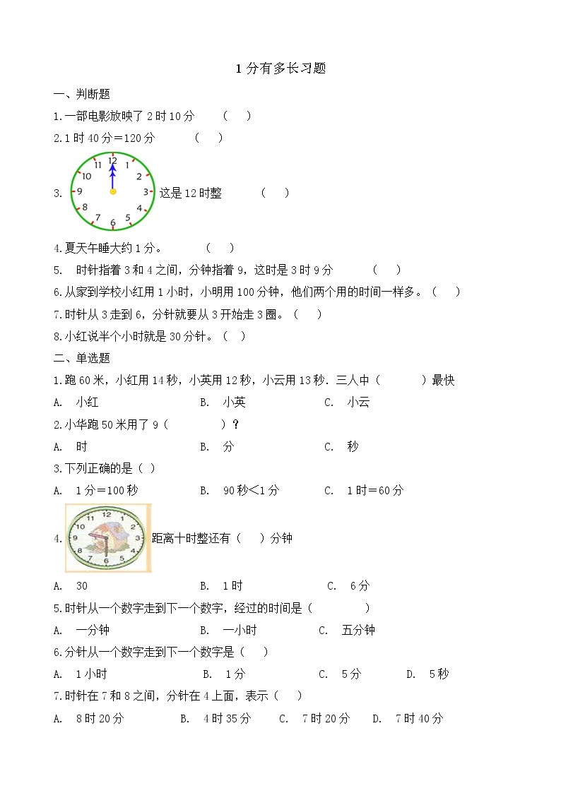 北师大版数学二年级下册-08七 时、分、秒-021分有多长-随堂测试习题0301