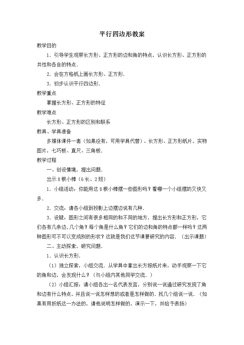 北师大版数学二年级下册-07六 认识图形-04平行四边形-教案0301