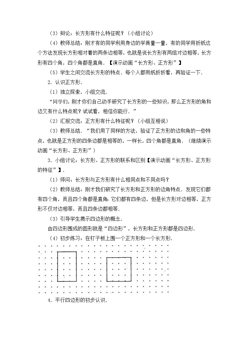 北师大版数学二年级下册-07六 认识图形-04平行四边形-教案0302