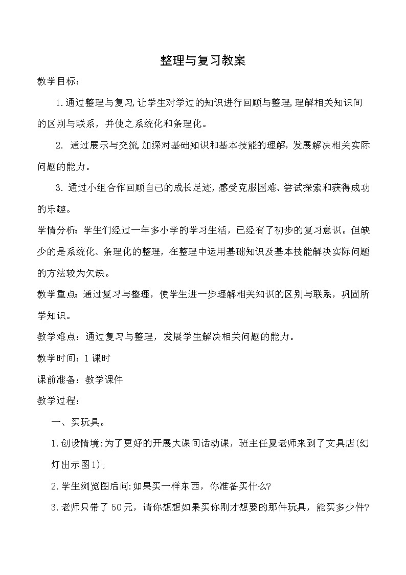 北师大版数学二年级下册-05整理与复习-教案03第1页