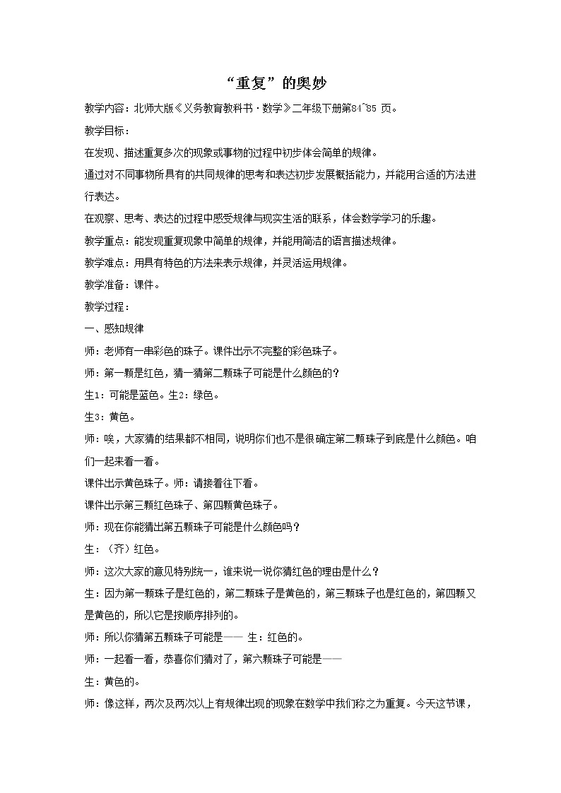 北师大版数学二年级下册-09数学好玩-02“重复”的奥妙-教案0301